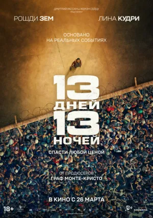 13 дней, 13 ночей (2025)