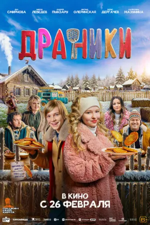 Драники (2025)