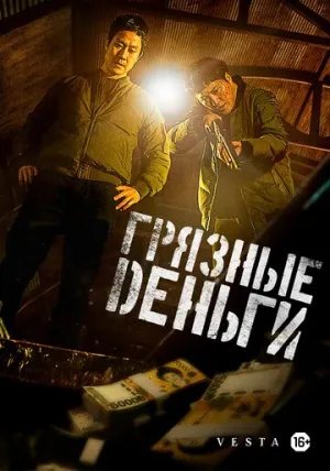 Грязные деньги (2024)