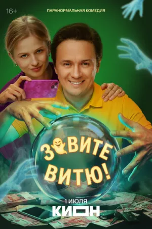 Зовите Витю! (сериал 2026)
