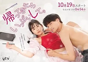 Сделай это со мной, когда придёшь домой (сериал 2023)
